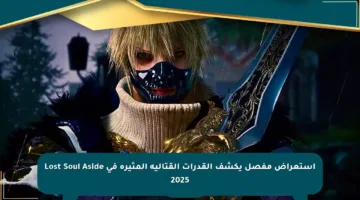 استعراض مفصل يكشف القدرات القتالية المثيرة في Lost Soul Aside 2025